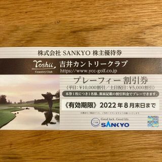 サンキョー(SANKYO)の株式会社 SANKYO　株主優待券 吉井カントリークラブ　プレーフィー割引券１枚(ゴルフ場)