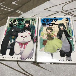 シュフトセイカツシャ(主婦と生活社)のくまクマ熊ベアー 2＆3巻セット(少女漫画)