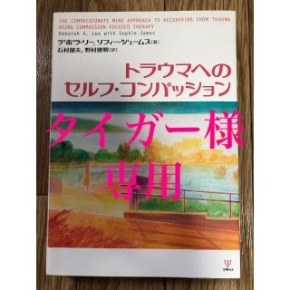 『トラウマへのセルフ・コンパッション』　デボラ・リー / ソフィー・ジェームス(人文/社会)