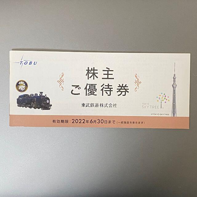 東武鉄道株主優待券 使用期限2022年6月30日 - 施設利用券