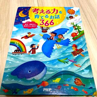 考える力を育てるお話　366(絵本/児童書)