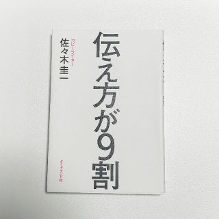 ダイヤモンドシャ(ダイヤモンド社)の伝え方が９割(その他)