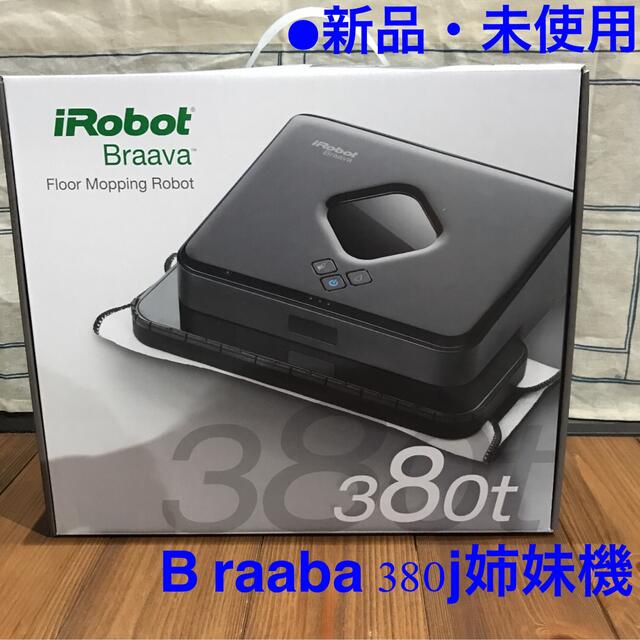 【新品・未使用】iRobot Braava 380t ・ブラーバ380j 姉妹機