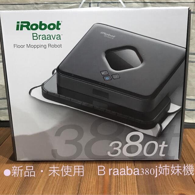 iRobot(アイロボット)の【新品・未使用】iRobot Braava 380t ・ブラーバ380j 姉妹機 スマホ/家電/カメラの生活家電(掃除機)の商品写真