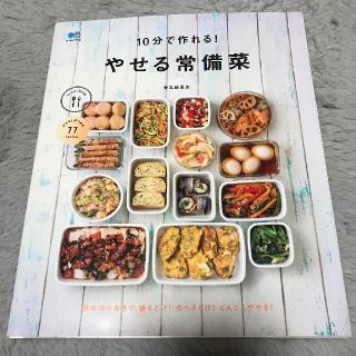 １０分で作れる！やせる常備菜(料理/グルメ)