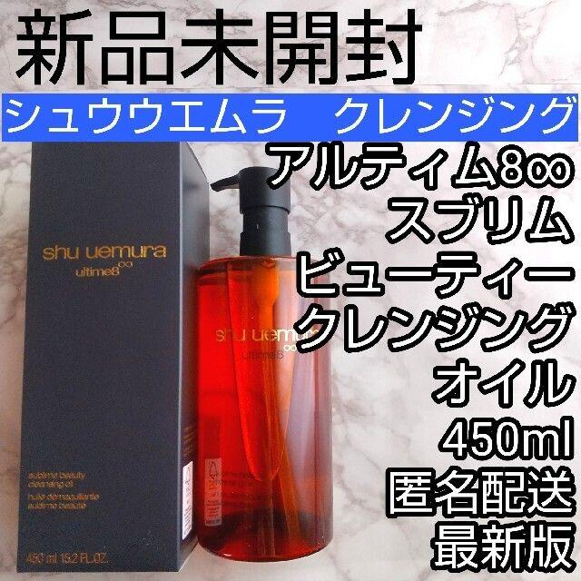 shu uemura(シュウウエムラ)のシュウウエムラ アルティム8 スブリム ビューティ クレンジング オイル コスメ/美容のスキンケア/基礎化粧品(クレンジング/メイク落とし)の商品写真