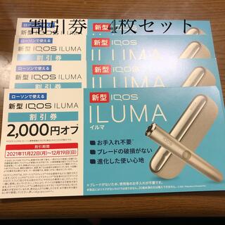アイコス(IQOS)の4枚 ローソンで使える 新型 IQOS ILUMA 割引券 2000円オフ(その他)