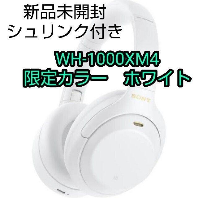 ソニー　ワイヤレス ヘッドホン　WH-1000XM4　ホワイト　WM 限定