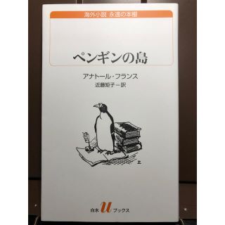 ペンギンの島(その他)