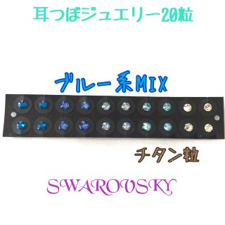 スワロフスキー耳つぼジュエリー☆ブルー系MIX（チタン粒）(その他)