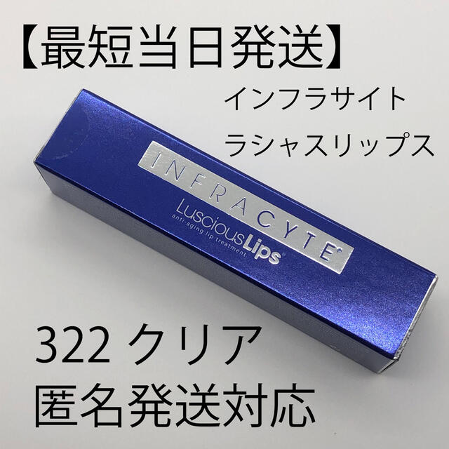 【即発送】インフラサイト ラシャスリップス クリア 7ml 322