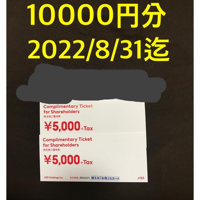 ジンズ JINS 株主優待　10000円分優待券/割引券