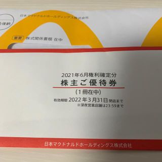 マクドナルド(マクドナルド)のマクドナルド　株主優待券　1冊(フード/ドリンク券)