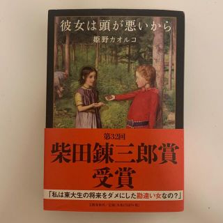 ブンゲイシュンジュウ(文藝春秋)の彼女は頭が悪いから(文学/小説)