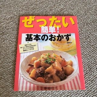 ぜったい簡単!基本のおかず(料理/グルメ)