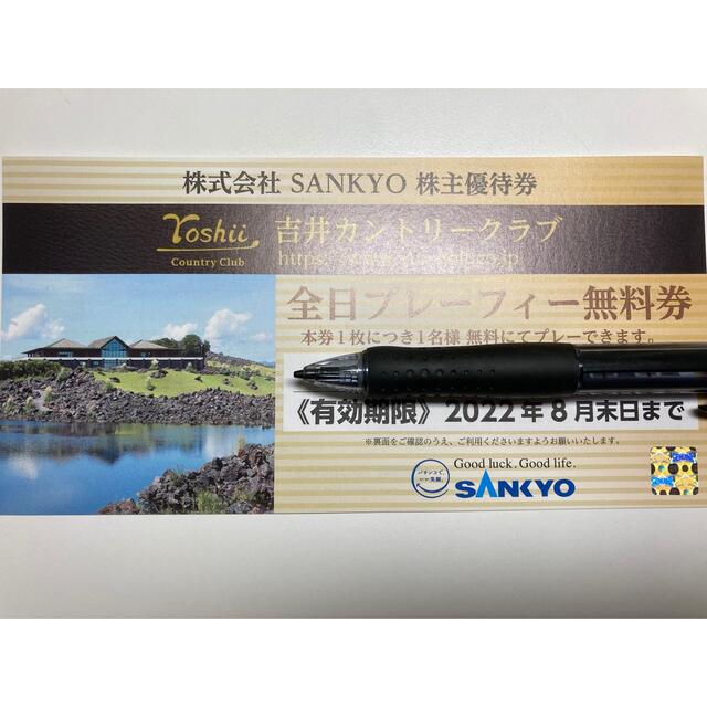 SANKYO 吉井カントリークラブ 全日プレーフィー無料券