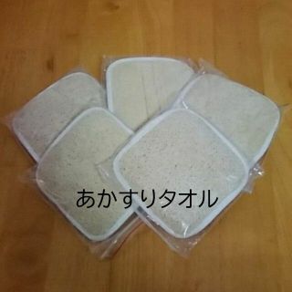 あかすりタオル （5セット）(バスグッズ)