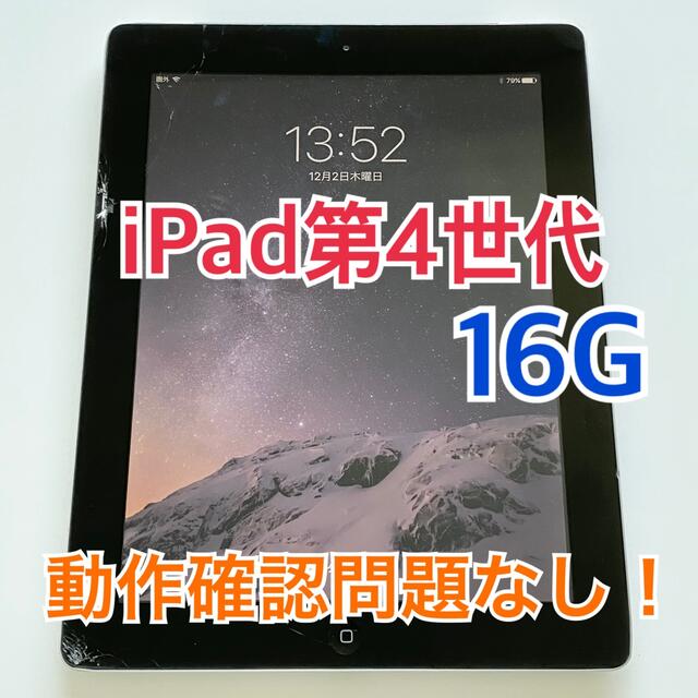 iPad 第4世代　本体　16GB A1460 アイパッド　タブレット
