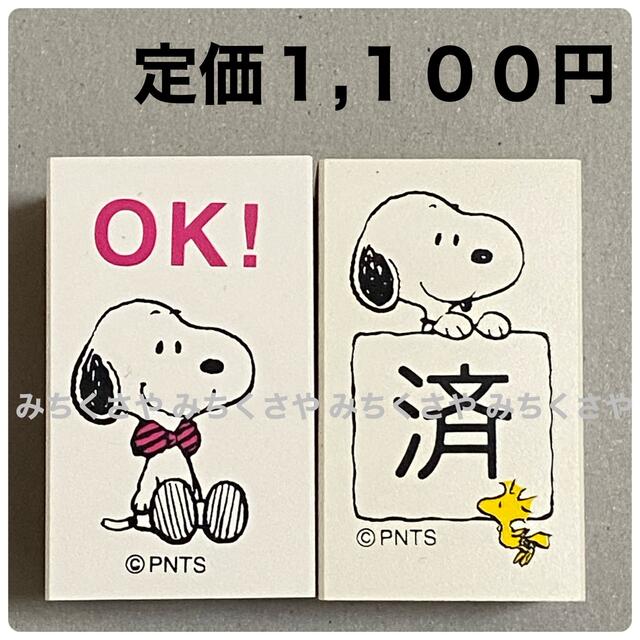 SNOOPY(スヌーピー)のスヌーピーはんこ(ＯＫ！＆済)snoopyスタンプ２個セット／オフィススタンプ インテリア/住まい/日用品の文房具(印鑑/スタンプ/朱肉)の商品写真