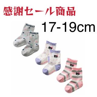 ダブルビー(DOUBLE.B)の(新品)ミキハウスダブルB靴下ソックスパック17-19cm(靴下/タイツ)