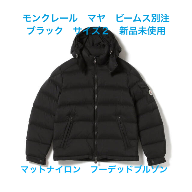 MONCLER(モンクレール)のモンクレール　マヤ　ビームス別注　ブラック　サイズ2 新品未使用品　試着のみ メンズのジャケット/アウター(ダウンジャケット)の商品写真