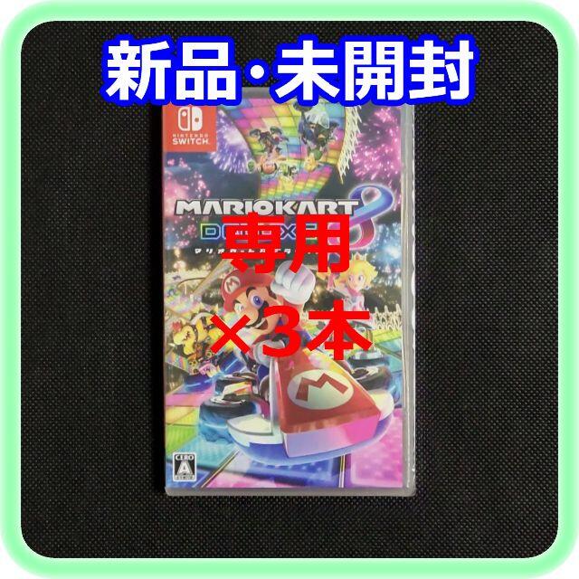 【専用】新品 未開封 マリオカート8×3 スーパーマリオ 3Dワールド×2