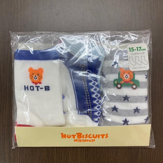 HOT BISCUITS(ホットビスケッツ)の(新品)ミキハウスHB靴下ソックスパック15-17cm キッズ/ベビー/マタニティのこども用ファッション小物(靴下/タイツ)の商品写真