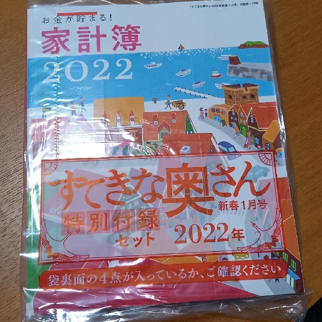 主婦と生活社(シュフトセイカツシャ)のすてきな奥さん 2022年 01月号　付録のみ エンタメ/ホビーの雑誌(生活/健康)の商品写真