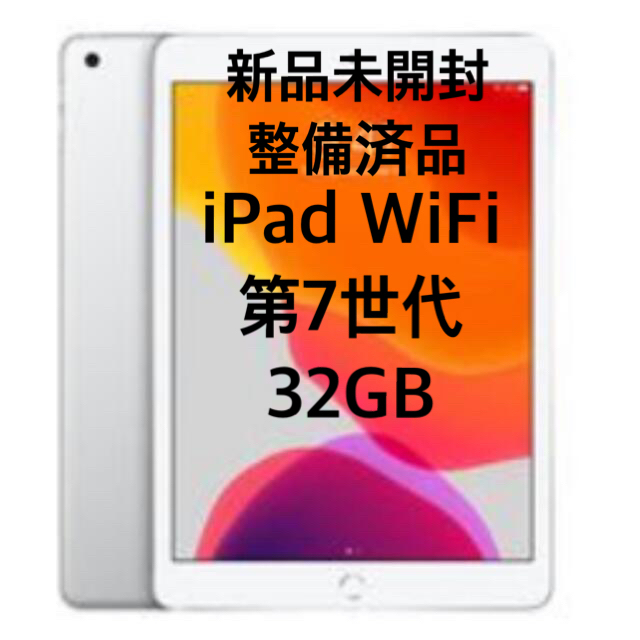 【整備済品】iPad 第7世代 32GB【新品未開封】483g厚さ