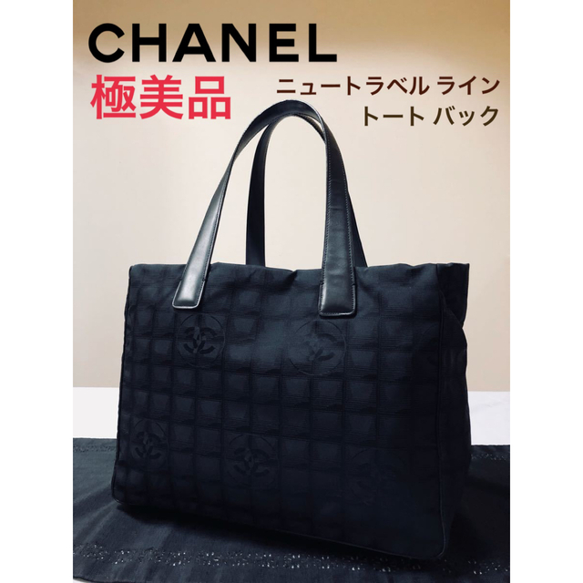 【極美品】シャネル CHANEL ニュートラベルラインMＭ 黒 トート ブラック