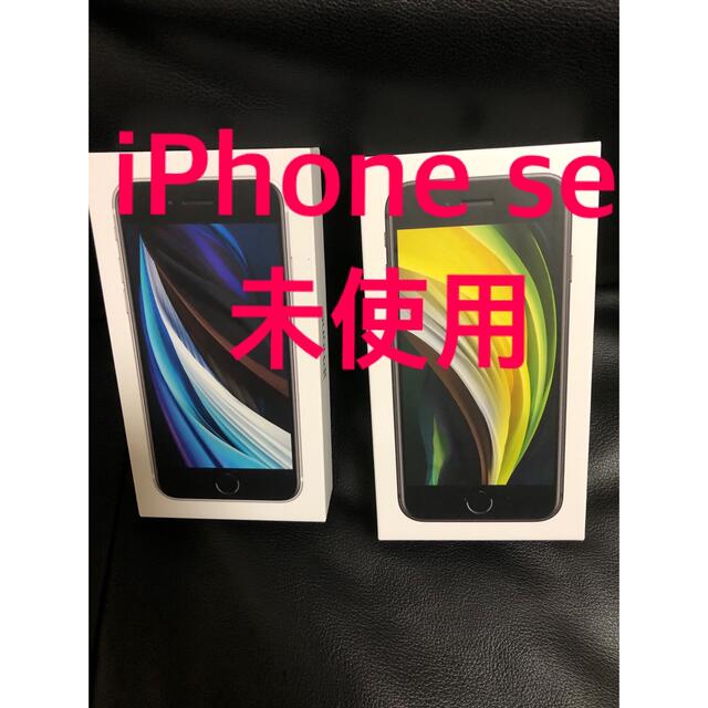 iPhone - 新品 SIMフリー iPhone SE 2 白 64GB 本体 アイフォン