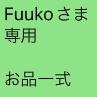 Fuukoさま 専用  お品一式(エッセンシャルオイル（精油）)