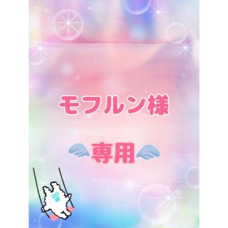 モフルン様専用(キャラクターグッズ)
