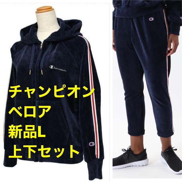 Champion(チャンピオン)の新品L  Champion チャンピオン フーデッド ジップ ジャケット&パンツ レディースのトップス(パーカー)の商品写真