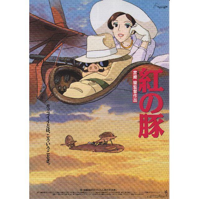 ジブリ(ジブリ)の【製作年度 1992年】★★ 紅の豚 ★★ 映画チラシ エンタメ/ホビーのコレクション(印刷物)の商品写真