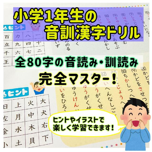 小学校1年生　音訓漢字ドリル　特別支援学級　冬休み　教材 エンタメ/ホビーの本(語学/参考書)の商品写真