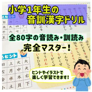 小学校1年生　音訓漢字ドリル　特別支援学級　冬休み　教材(語学/参考書)