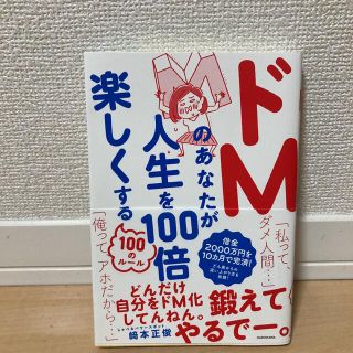 ドＭのあなたが人生を１００倍楽しくする１００のルール(文学/小説)
