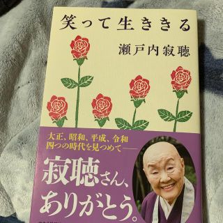 笑って生ききる(文学/小説)