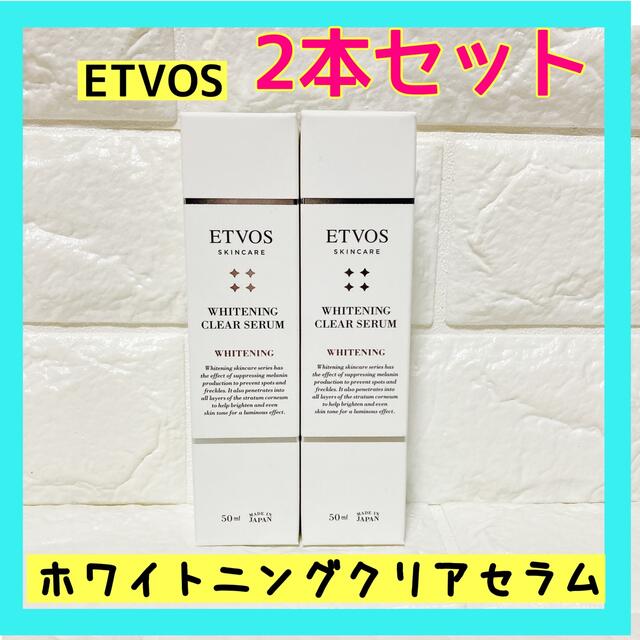 ２本セット⭐️ETVOS 薬用 ホワイトニング クリアセラム　50ml