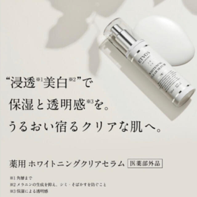 ２本セット⭐️ETVOS 薬用 ホワイトニング クリアセラム　50ml 2