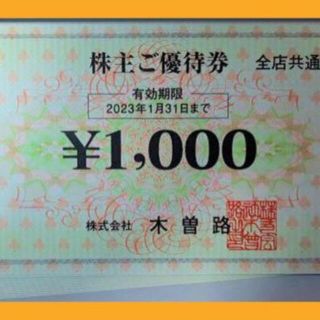 (32000円分) 木曽路 株主優待券 ～2023.1.31(レストラン/食事券)