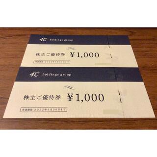 ヨンドシー(4℃)の4℃ 株主優待 2000円分(ショッピング)