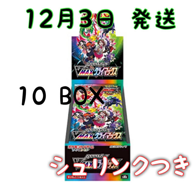 ポケモンカード　VMAX　クライマックス　10BOX