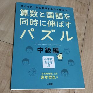 ショウガクカン(小学館)の算数と国語を同時に伸ばすパズル　中級編(語学/参考書)