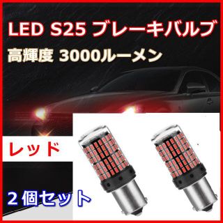 爆光 LED ブレーキランプ S25 シングル球 144連 レッド ２個セット(汎用パーツ)