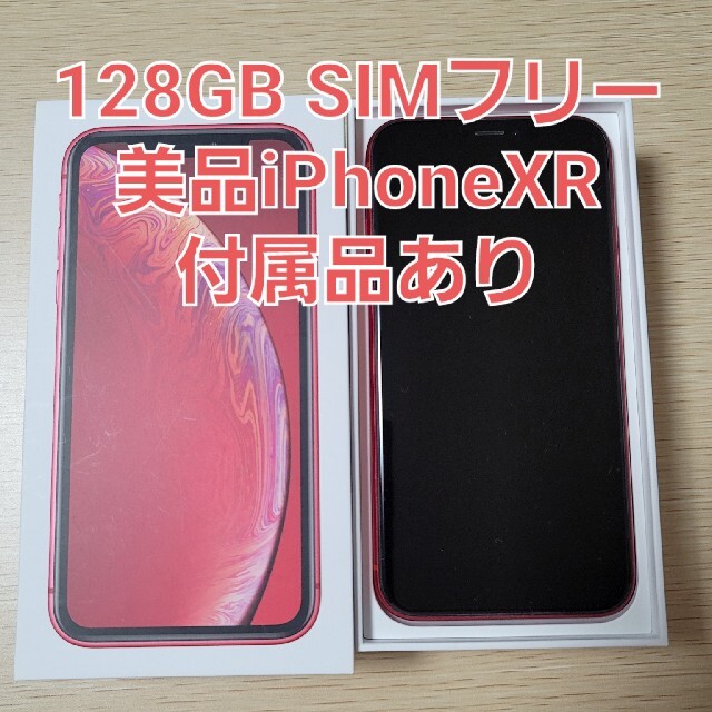 【美品】iPhone XR 128G 本体 RED SIMロック解除済み