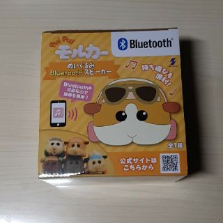 【モルカー】ぬいぐるみBluetoothスピーカー(キャラクターグッズ)