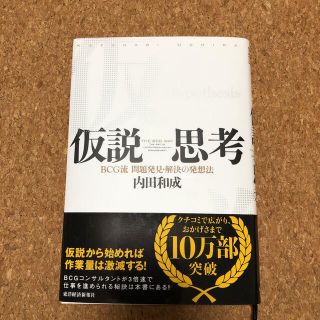 仮説思考 ＢＣＧ流問題発見・解決の発想法(ビジネス/経済)