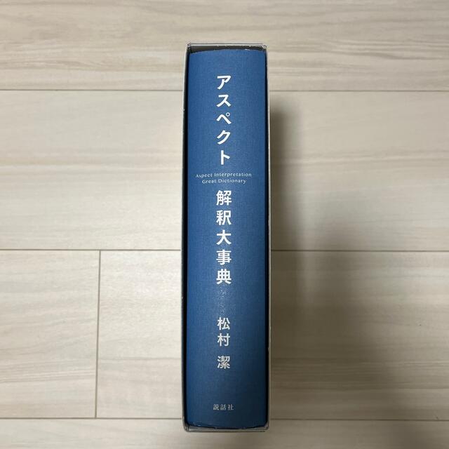 アスペクト解釈大事典の通販 by 閉店SALE｜ラクマ 新品日本製